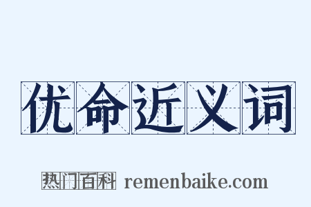 优命近义词是什么意思的图片